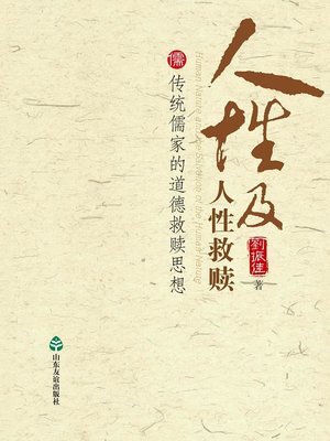 cover image of 人性及人性救赎